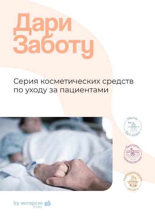 Серия косметических средств по уходу за пациентом