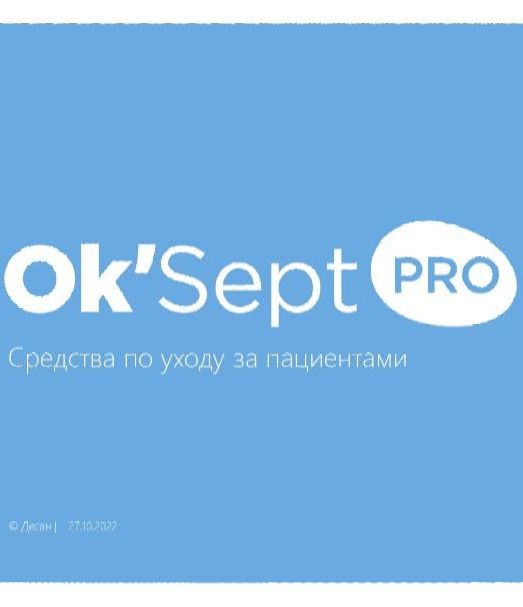 Презентация Средства для ухода Ок'Септ ПРО