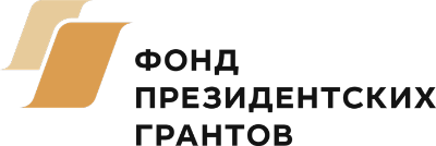 Фонд президентских грантов