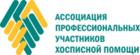 Ассоциация хосписной помощи