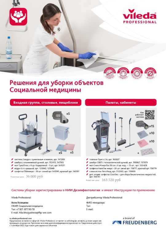 Решения для уборки объектов социальной медицины