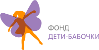 Благотворительном фонд «Дети-бабочки»